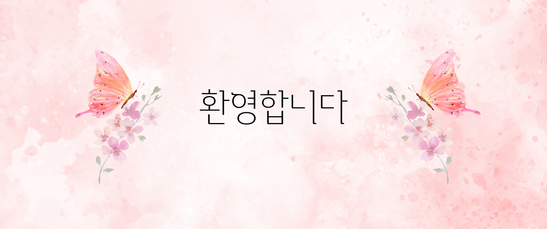 환영합니다 (1035 × 435px) (1350 × 450px) (1350 × 435px) (1920 × 806px).png